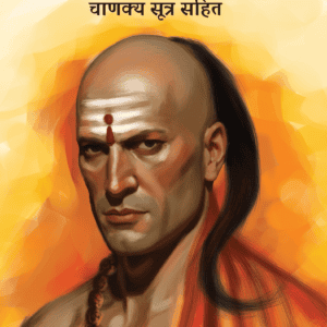 Chanakya Niti (Sutra Sahit) | Original Verses with Meaning | Indian Philosophy Classic | Readers Bound | hindi