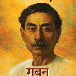 गबन (GABAN) – मुंशी प्रेमचंद | सामाजिक और नैतिक विषयों पर आधारित क्लासिक | Readers Bound